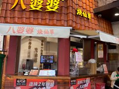-八婆婆烧仙草(曾厝垵店)