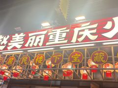 -赵美丽重庆火锅(西安直营总店)