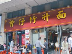 -曾仔竹升面