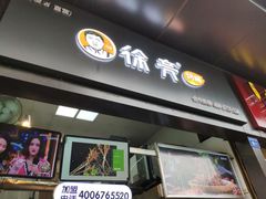 门面-徐亮烤蹄(建设路店)