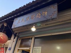 门面-王氏双塔烧饼(葑门横街店)