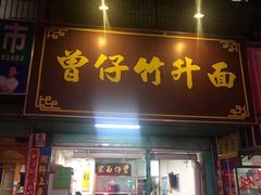 门面-曾仔竹升面