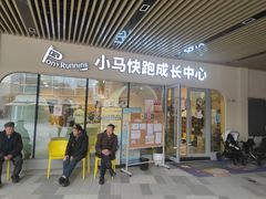 -小马快跑早教托育(茂悦里中心)