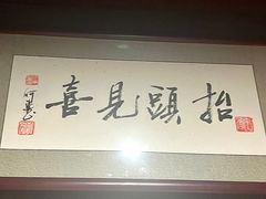 -肆海小川菜酒馆Wine Bistro (青年路店)