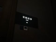 -Love Story爱情故事·养生SPA会所(星都店)