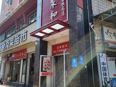 -日月永和中国餐饮名店(东湖店)