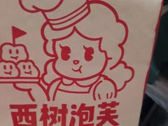 -西树泡芙(蓝色港湾店)
