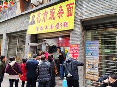 门面-花市豌杂面(民生路店)