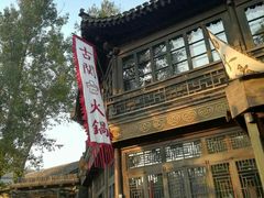 -古关火锅店(古北水镇景区店)