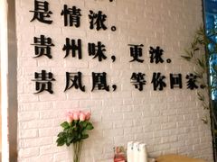 -贵凤凰贵州米粉(五道口店)
