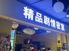 -谜盒子奇幻密室(南屏店)