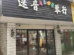 -迷音音乐国际艺术中心(三林店)