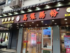 -荔银肠粉·非遗手藝(夫子庙店)