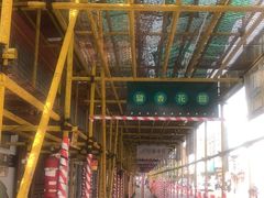 -留香花园(淮海街商业街店)