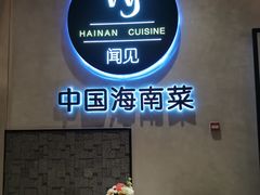 -闻见中国海南菜(K11店)