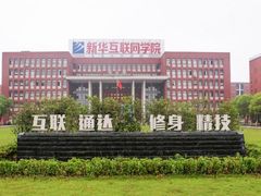 -安徽新华电脑专修学院