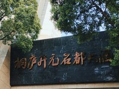 -桐庐开元名都大酒店