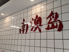 大堂-南澳岛打卡果汁冰公司