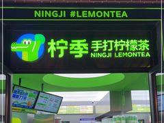 门面-柠季·手打柠檬茶(吴江路店)
