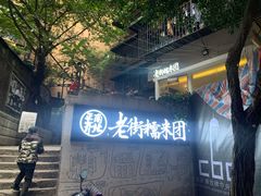 门面-正南齐北·老街糯米团(洪崖洞店)