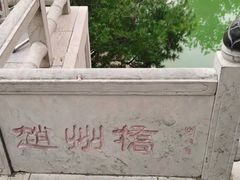 -赵州桥景区
