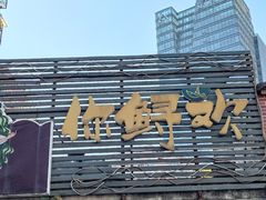 门面-你鲟欢·香茅柠檬鱼(金沙店)