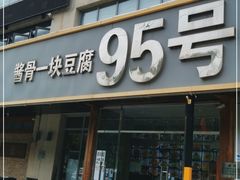 门面-95号酱骨·一块豆腐(展春园西路店)