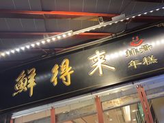 -鲜得来排骨年糕(豫园店)