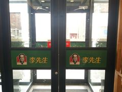 -李先生牛肉面(长春红旗街店)