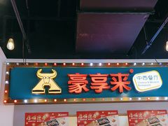 -豪享来(我格广场店)
