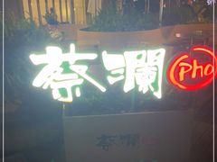 -蔡澜Pho·越南粉餐厅(海上世界店)