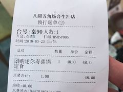 账单-八间(合生汇店)