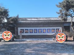-爱新觉罗皇家博物院