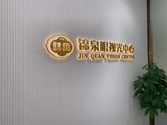 -锦泉眼视光中心(海珠广场店)