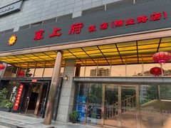-塞上府(西安店)