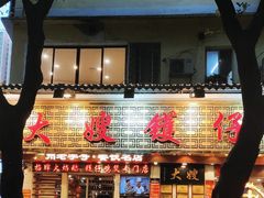 -大嫂镬仔·焖鸡煲·啫啫煲(逢源路店)