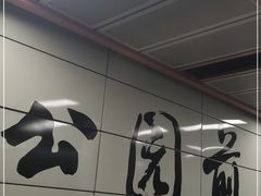 -公园前(地铁站)