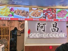 -阿昌白族石板烧(大理古城店)