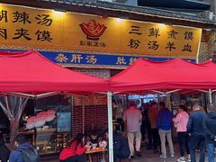 -太元彭家正汤(太元路总店)