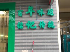 -年记·兴顺斋 牛街清真熟食小吃店