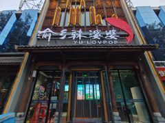 -渝乡辣婆婆·川菜 水煮鱼(中山西路店)