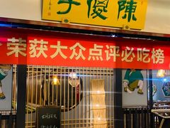 -陈傻子餐厅(世纪都会店)