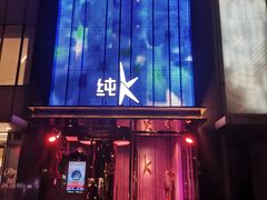 -纯K(打浦桥店)