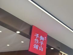 -君之狮子山·轻糖烘焙(松江印象城店)