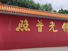 -广州莲花山旅游区