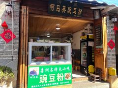 门面-啊马英豌豆粉