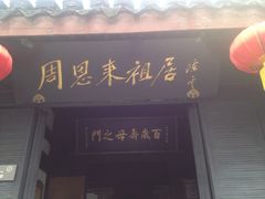 iphone_upload_pic-周恩来祖居