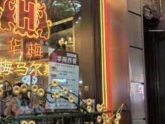 -华梅西餐厅(哈尔滨中央大街店)