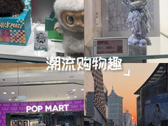 -泡泡玛特POPMART(沈阳大悦城店)