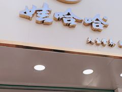 门面-娃哈哈·奶茶(武林店)